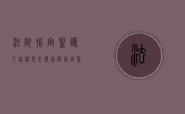 法院指定监护人流程是什么（法院指定监护人收费吗多少钱）