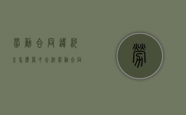 劳动合同违约金怎么算才合法（劳动合同违约金的法律规定）
