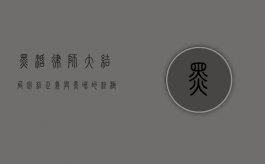 黑活律师大结局完结，正义与黑暗的终极对决
