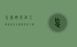 怎样避开个人债务纠纷（怎样避开个人债务纠纷问题）