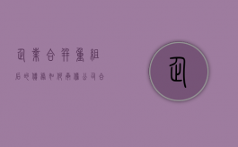 企业合并重组后的债务如何承担（公司合并重整是破产吗）