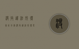 没收违法所得会计分录（没收违法所得是处罚吗）