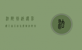 法院判返还彩礼人家不给怎么办（法院判决返还彩礼,对方就是不还）
