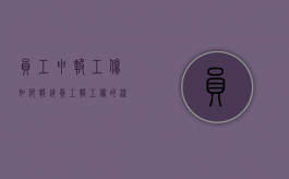 员工申报工伤如何报销（员工报工伤的流程）