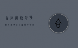 合同无效的情形 民法典（合同无效的情形 民法典第几条）