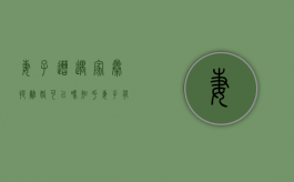 妻子遭遇家暴提离婚可以吗知乎（妻子有家暴想离婚）