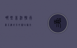 哪些非法性行为不构成强奸罪（32种行为属于非法）