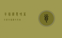 肖像权意味着什么（肖像权的危害）