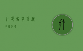 打印名单算侵犯隐私吗