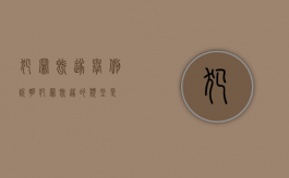 犯罪既遂举例说明（犯罪既遂的类型是）