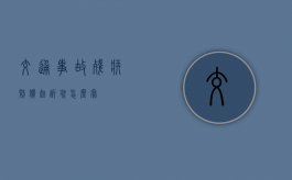 交通事故残疾赔偿起诉状怎么写？