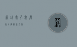网络实名制度（实行网络实名制）