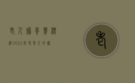老人赡养费标准2022年（老年人的赡养费是多少）