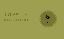 如何选择公司注册地址（公司注册地选择本着什么原则）