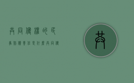 共同侵权的民事赔偿责任是什么？（共同侵权责任的构成要件）