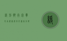 缓刑执行完毕是否视为没有犯罪（缓刑执行完毕后,对以后的人生有什么影响）