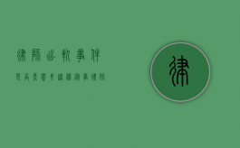 律师出轨事件，是否影响其继续从事律师职业？