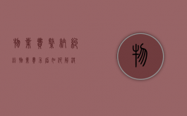 物业费缴纳纠纷（物业费矛盾如何解决）