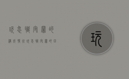 玩忽职守罪的构成特征（玩忽职守罪的四要件）