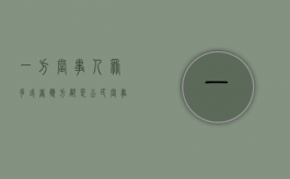 一方当事人众多或者双方都是公民对吗（当事人一方人数众多的共同诉讼如何确定诉讼代表人）