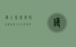 护士、医疗律师、高薪职业，女生如何选择？