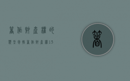 著作财产权的类型包括()（著作财产权13种权利）