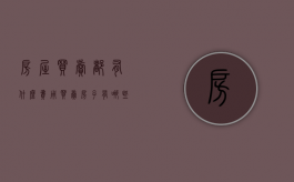 房屋买卖都有什么费用（买卖房子有哪些费用）