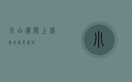 小白律师上线，费用究竟几何？