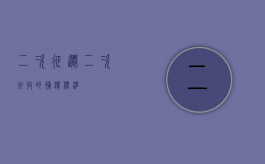 二次征迁（二次征收的补偿标准）