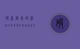 破产宣告的法律后果有哪些（破产宣告是什么的标志）