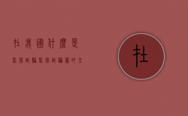 在我国什么是医疗诈骗？（医疗诈骗罪的立案标准量刑）
