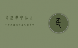 民法典中私生子如何继承财产（民法典中私法自治的限制条款是什么）