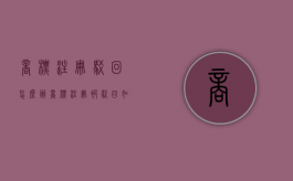 商标注册驳回怎么办（商标注册被驳回,如何申请复审）