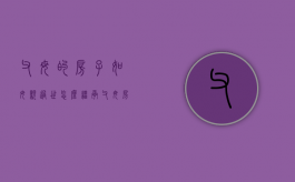父母的房子如母亲过世怎么继承（父母房产,母亲过世,如何继承）