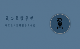 重大医疗事故致人死亡赔偿标准有哪些（重大医疗事故罪的处理）