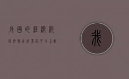 我国的经济纠纷仲裁出结果后可以上诉吗？（经济仲裁结果不服怎么办）