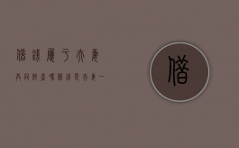 借钱属于夫妻共同财产吗（借钱是夫妻一起还的吗）