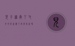 儿子继承了父母的房产属于共有房产吗（儿子继承父亲的遗产需要手续费吗）