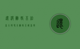 还没离婚不给看小孩吗（未离婚不让看孩子怎么办,起诉是按什么理由?）