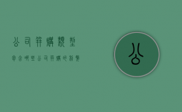 公司并购类型包含哪些（公司并购的利弊分析）