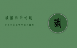 调解成败的因素和对策有哪些（进行调解）