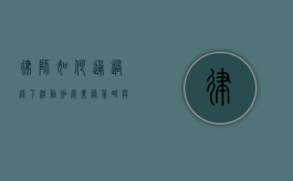 律师如何通过线下活动拓展业务，策略与实践