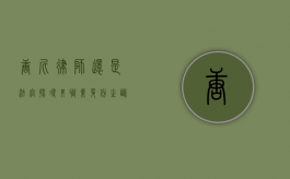 唐尼，律师还是法官？探寻其职业身份之谜
