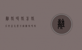 离婚时婚前婚后财产怎么分割（离婚时婚前婚后财产怎么分割比较合理）