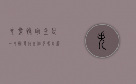 失业补助金是一次性发放六个月吗怎么领（失业补助金是一次性发放六个月吗知乎）