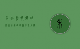 未合法报建的房屋,拆迁时有补偿吗（未报建的房子一定要拆吗）