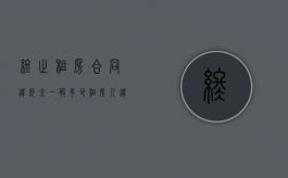 终止租房合同违约金一般多少（租房人违约提出终止合同应该怎么写合同）