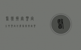 医疗损害鉴定主要鉴定什么（医疗损害鉴定机构有哪些）
