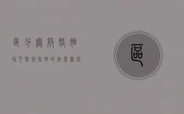 区分无效婚姻和可撤销婚姻的定义（无效婚姻和可撤销的区别）