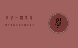 学生在课间受伤的责任由谁承担？（学生在课间受伤的责任由谁承担呢）